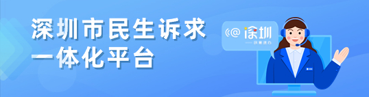 深圳市民生訴求一體化平臺